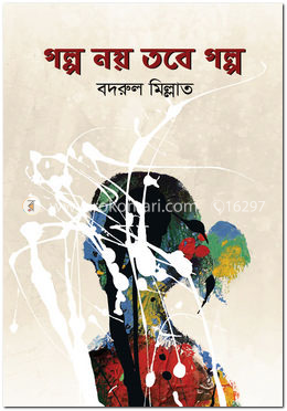 গল্প নয় তবে গল্প