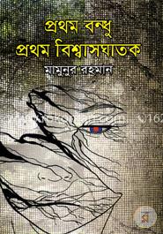প্রথম বন্ধু প্রথম বিশ্বাসঘাতক image