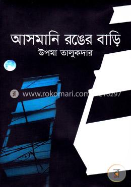 আসমানি রঙের বাড়ি image
