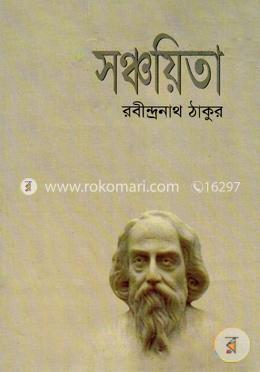 সঞ্চয়িতা