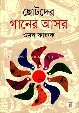 ছোটদের গানের আসর