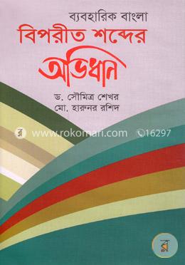 ব্যবহারিক বাংলা বিপরীত শব্দের অভিধান image