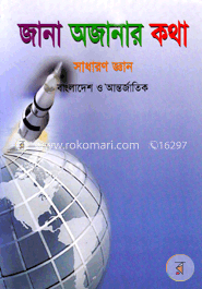 জানা অজানার কথা - ৩ (কেজি ফোর)