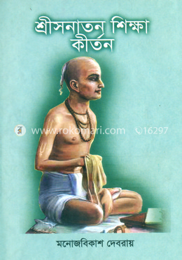 শ্রীসনাতন শিক্ষা কীর্তন image