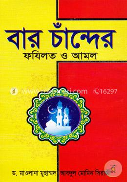 বার চাঁন্দের ফযিলত ও আমল image