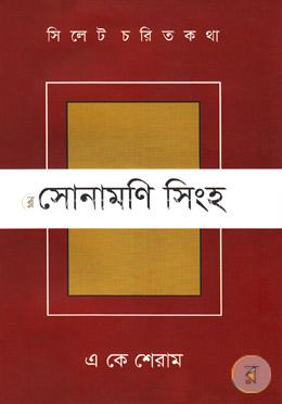 সিলেট চরিত কথা ১১ : সোনামণি সিংহ image