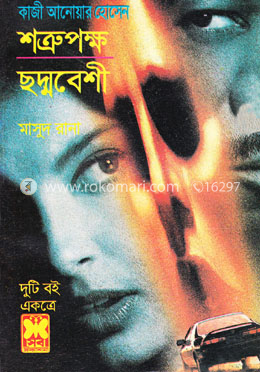 মাসুদ রানা ১৩২ ও ১৫৩ : শত্রুপক্ষ ও ছদ্মবেশী image