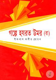 গল্পে হযরত উমর ( রা ) image