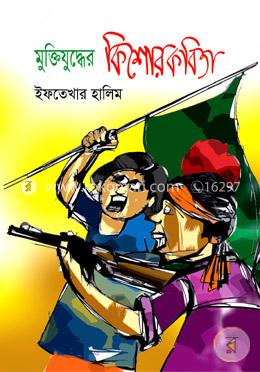 মুক্তিযুদ্ধের কিশোরকবিতা
