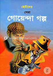 ছোটদের সেরা গোয়েন্দা গল্প image