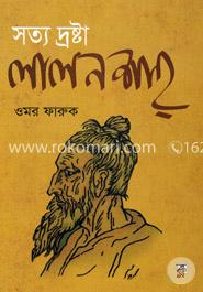 সত্যদ্রষ্টা লালন শাহ image