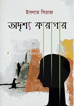 অদৃশ্য কারাগার