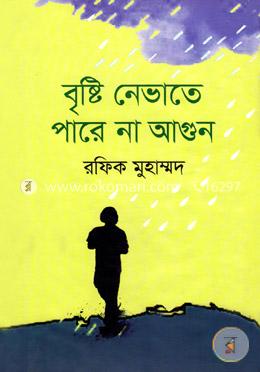 বৃষ্টি নেভাতে পারে না আগুন