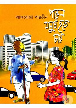 পারুল মানুষ হতে চায় image