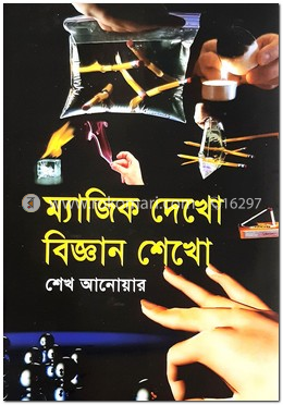 ম্যাজিক দেখো বিজ্ঞান শেখো