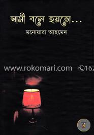 স্বামী বলে হয়তো image