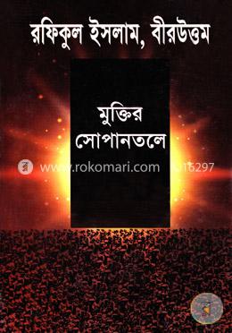 মুক্তির সোপানতলে image