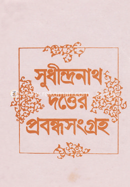 সুধীন্দ্রনাথ দত্তের প্রবন্ধ সংগ্রহ image