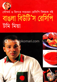 বাঙলা বিউটি’স রেসিপি