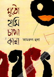 মুঠো হাসি চাপা কান্না