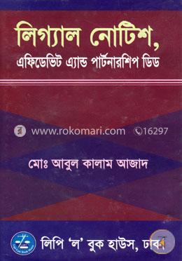 লিগ্যাল নোটিশ, এফিডেভিট এ্যান্ড পার্টনারশিপ ডিড image