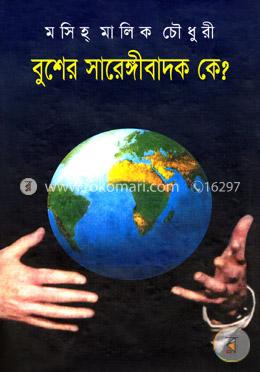 বুশের সারেঙ্গীবাদক কে? image