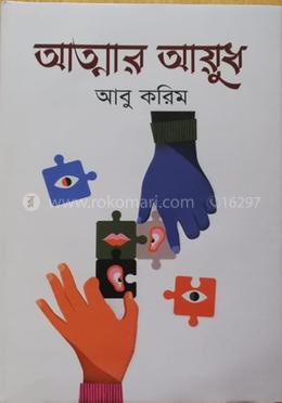 আত্মার আয়ুধ 