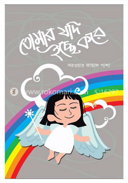 তোমার যদি ইচ্ছে করে