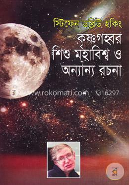 কৃষ্ণগহ্বর, শিশু মহাবিশ্ব ও অন্যান্য রচনা