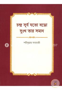 চন্দ্র সূর্য যতো বড়ো দুঃখ তার সমান image