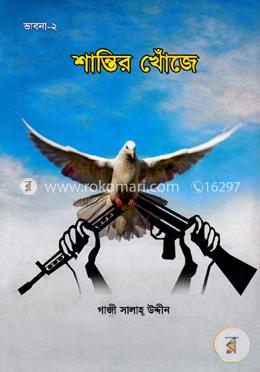 শান্তির খোঁজে (ভাবনা-২য় খণ্ড) image