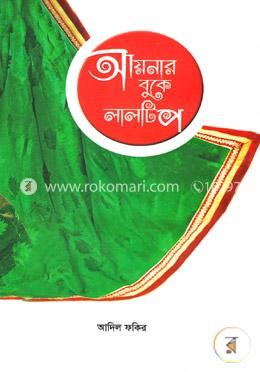 আয়নার বুকে লালটিপ image