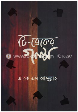 টি-ব্রেকের গল্প