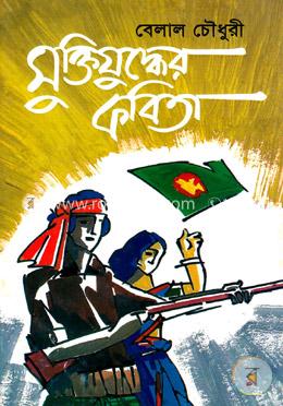মুক্তিযুদ্ধের কবিতা