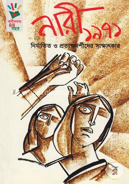 নারী ১৯৭১ image