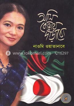 আমি কোথায় দাঁড়াবো