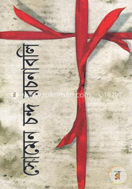 সোমেন চন্দ রচনাবলি image