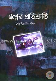 স্বপ্নের প্রতিশ্রুতি image