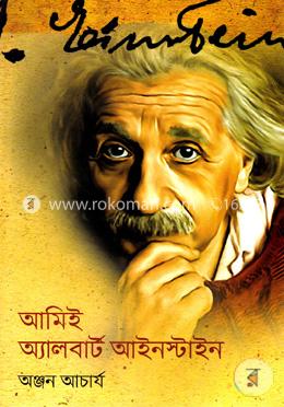 আমিই অ্যালবার্ট আইনস্টাইন