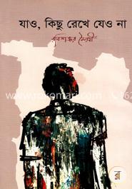 যাও, কিছু রেখে যেও না image