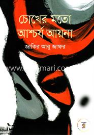 চোখের মতো আশ্চর্য আয়না image