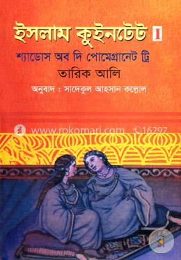 ইসলাম কুইনটেট-১ : শ্যাডোস অব দি পোমেগ্রানেট ট্রি