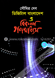 ডিজিটাল বাংলাদেশ ও বিকল্প গণমাধ্যম image