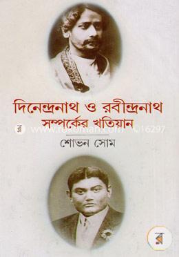 দিনেন্দ্রনাথ ও রবীন্দ্রনাথ : সম্পর্কের খতিয়ান image