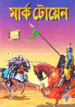 মার্ক টোয়েন 