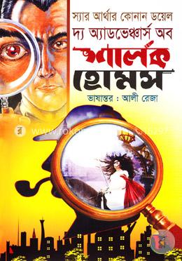 দ্য অ্যাডভেঞ্চার্স অব শার্লক হোমস image