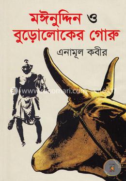 মঈনুদ্দিন ও বুড়োলোকের গোরু