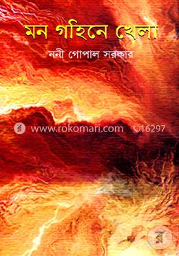 মন গহিনে খেলা image