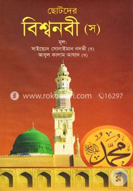 ছোটদের বিশ্বনবী (স) image