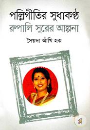পল্লিগীতির সুধাকণ্ঠ রুপালি সুরের আল্পনা image